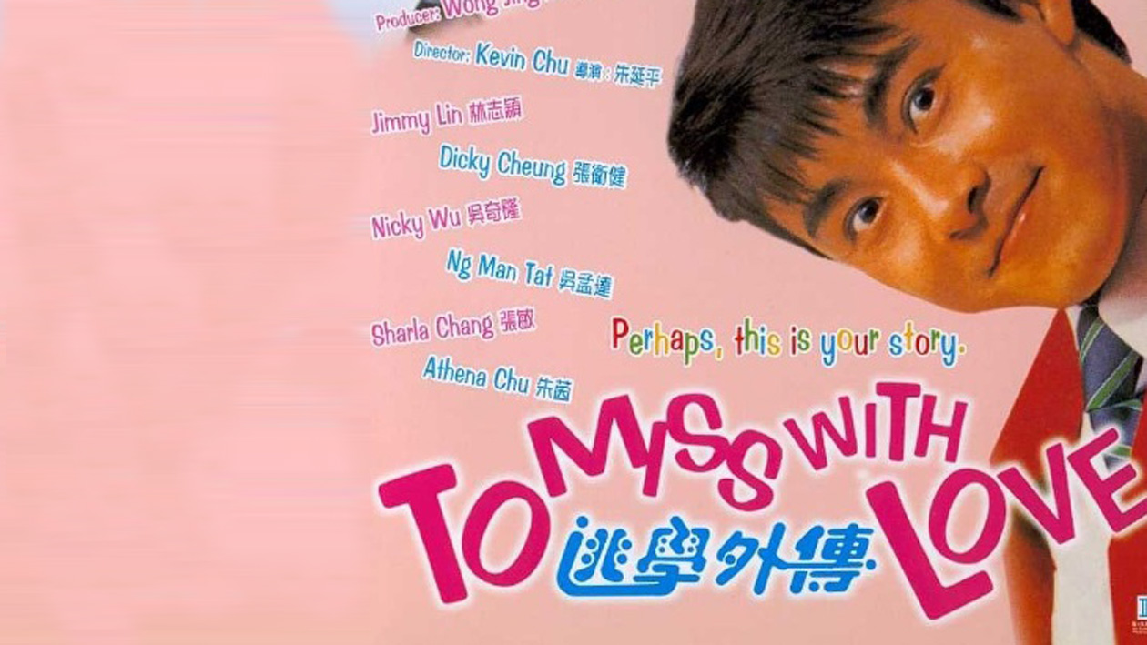 一分钟了解逃学外传