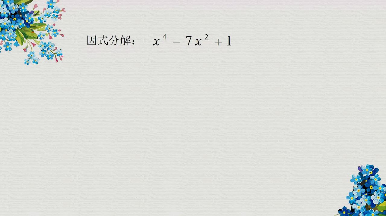 王老师数理化课堂 初中数学 因式分解 教学合集