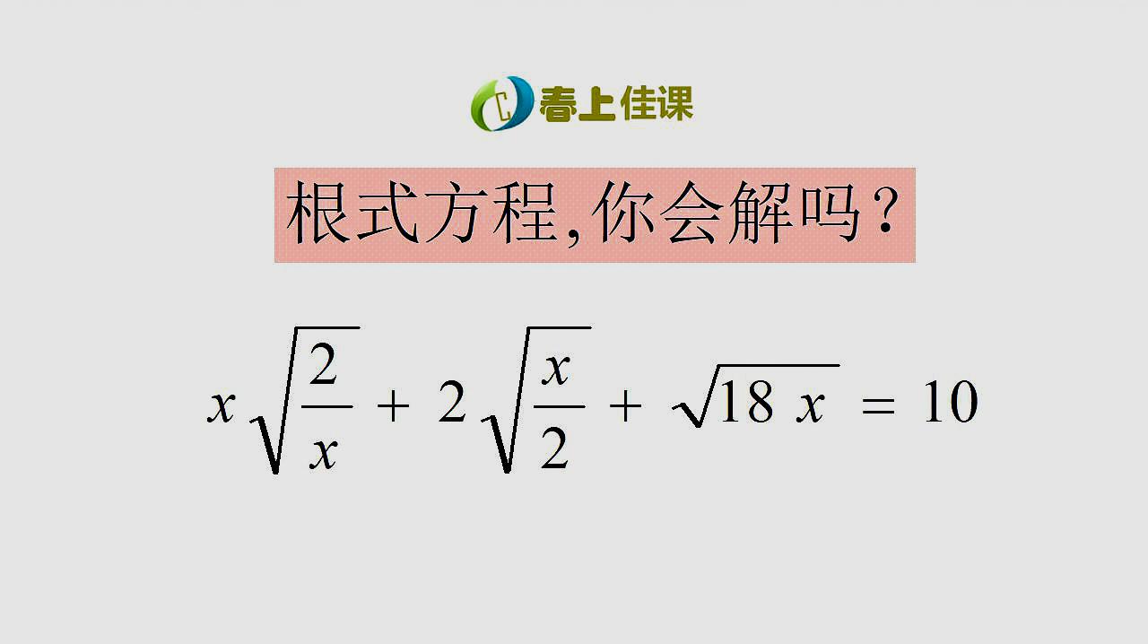 八年级数学,二次根式典型题,今天讲解一个根式方程题!