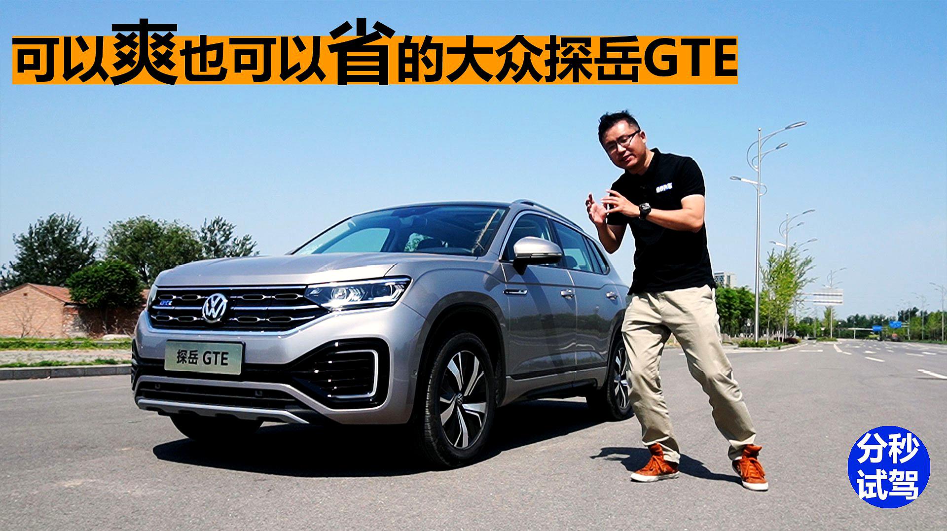 分秒試駕:可以爽也可以省的插電混動suv,一汽大眾探嶽gte