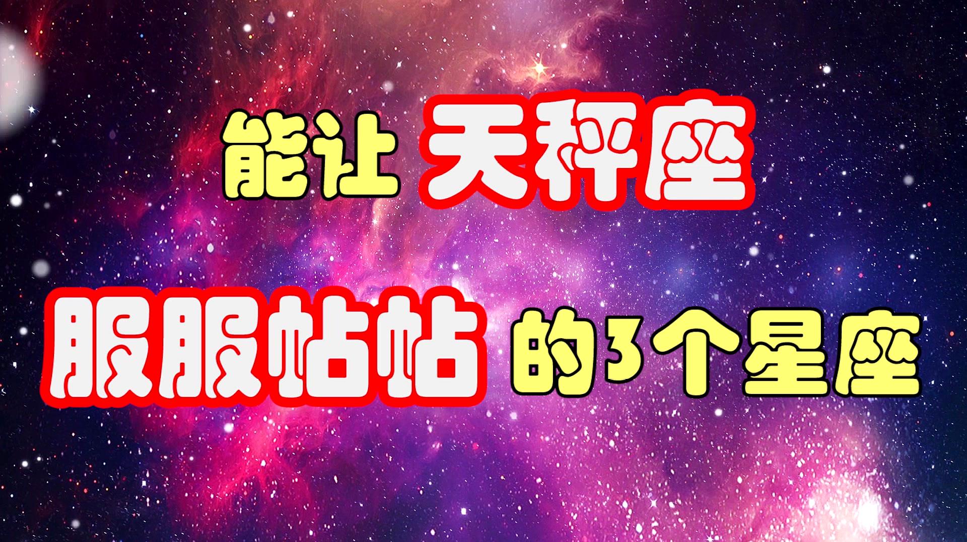 能讓天秤座,服服帖帖的也就只有3個星座,緣分天定,讓人想不到