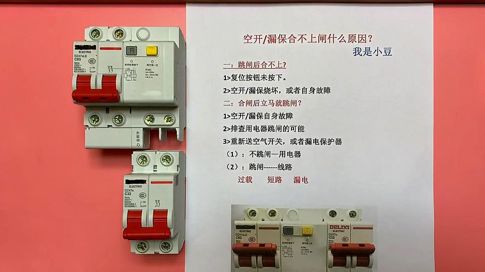 電工知識:空開或者漏保跳閘後,合不上閘的原因有哪些?