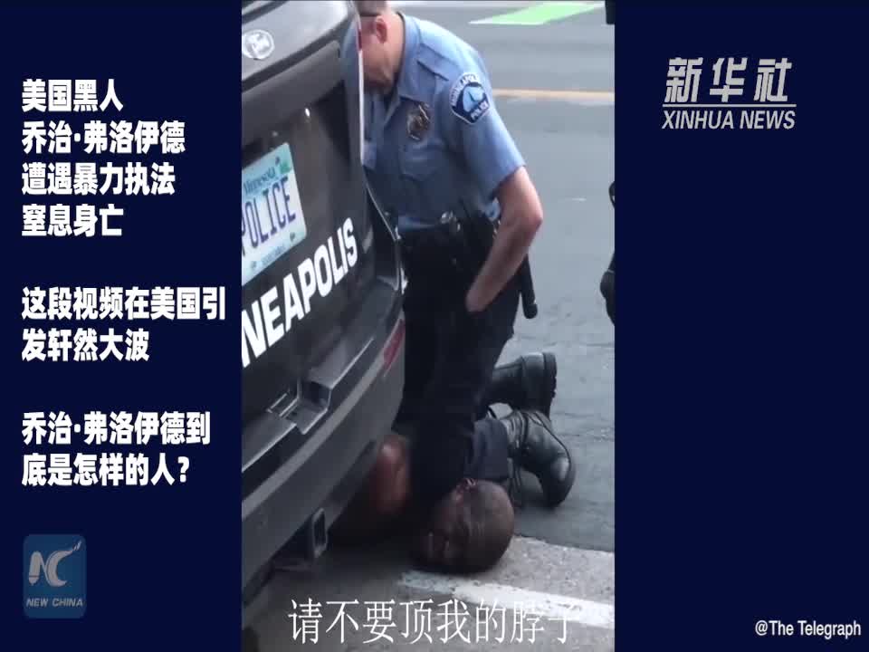 黑人乔治弗洛伊德的死亡526美国警察暴力执法事件全程回顾7个视频