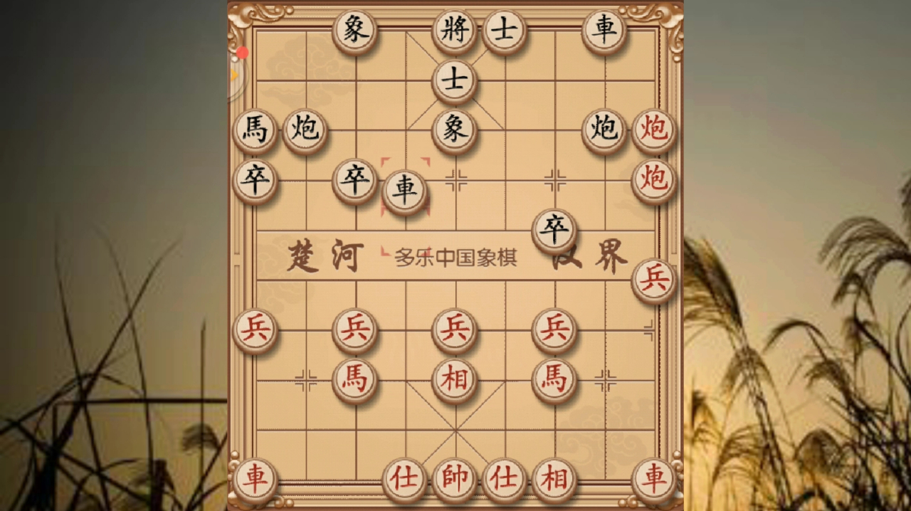 理來象棋九年之蓄