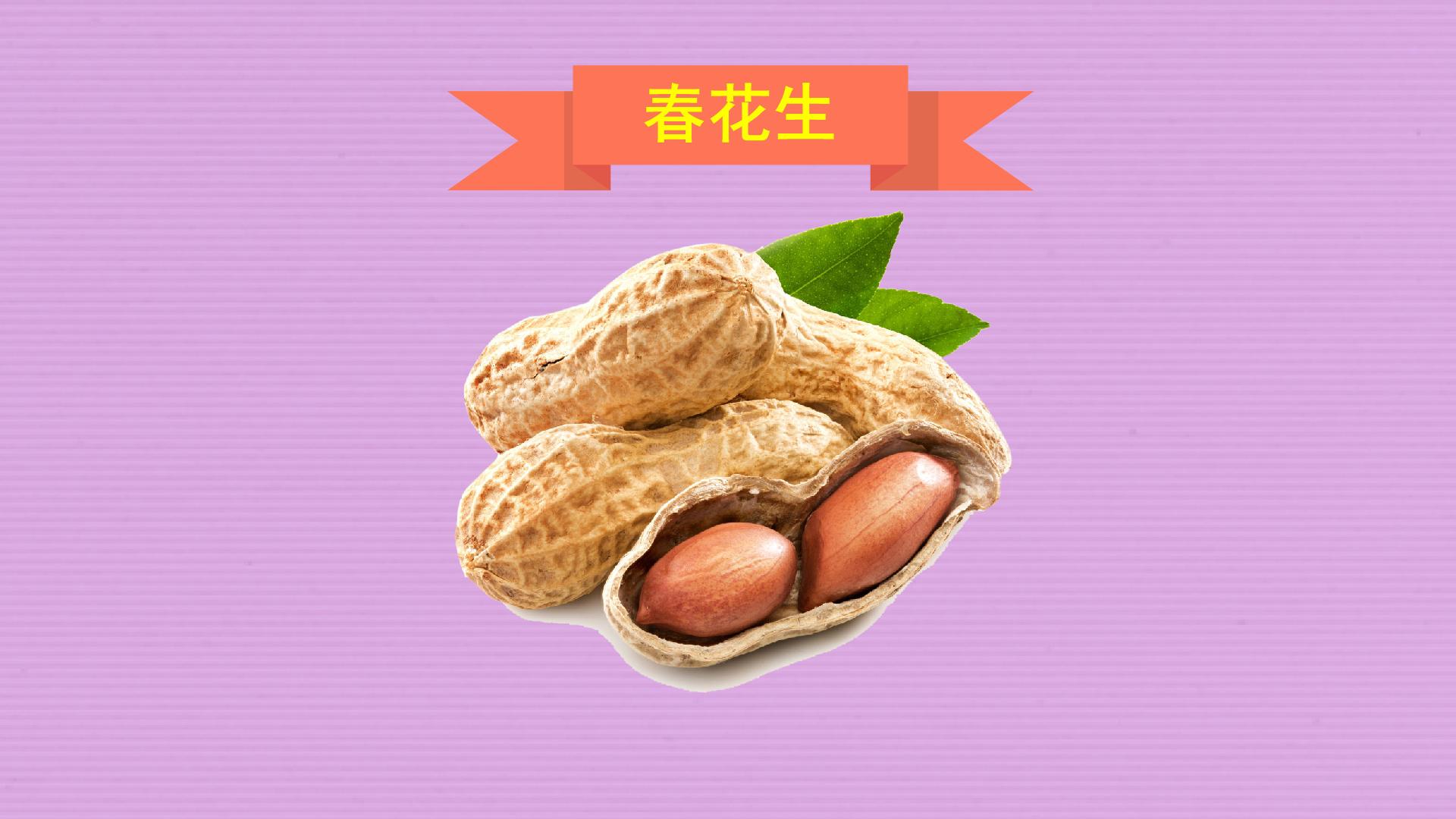 一分钟了解春花生