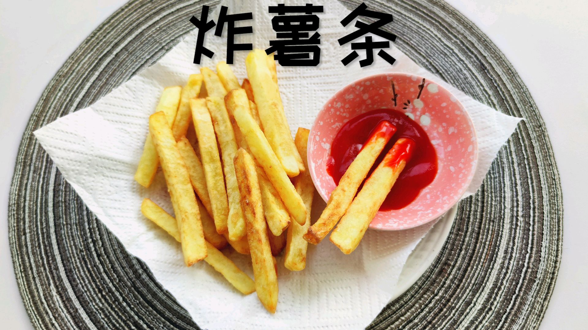 「炸薯条」一口咬下去全是"薯"的炸薯条,超满足!