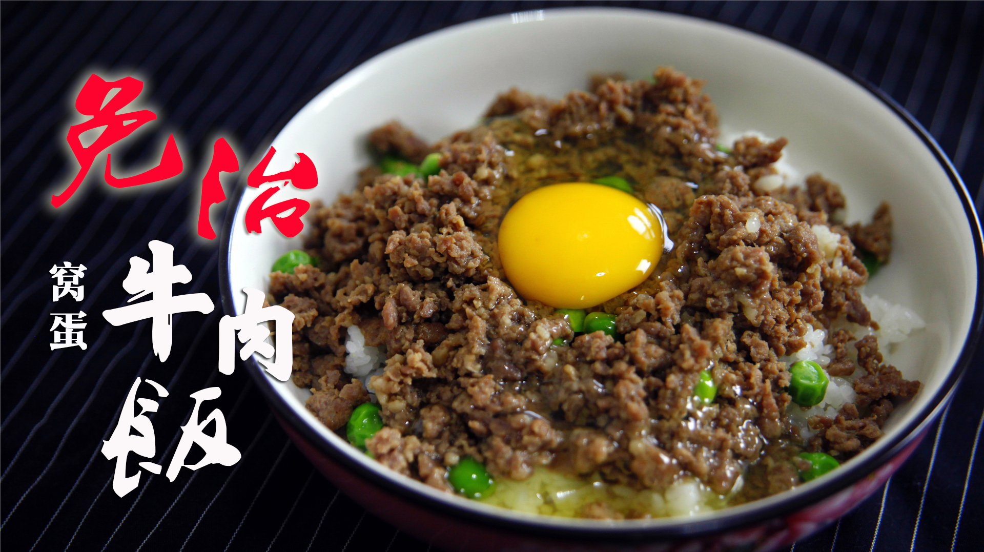 港澳茶餐厅的灵魂美味:窝蛋免治牛肉饭,低脂简单又好味