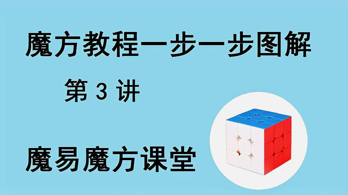 魔方教程一步一步圖解