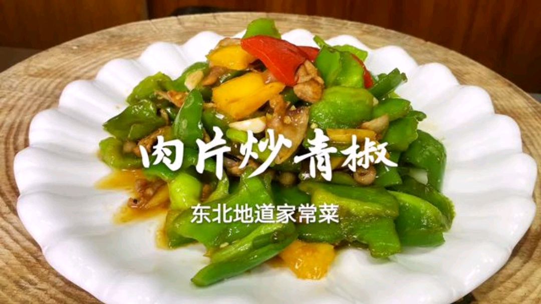 東北特色家常菜集合