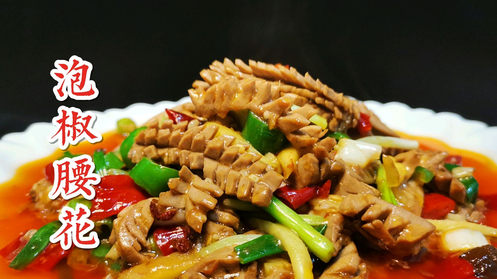 川菜厨师教你:泡椒腰花的家常做法,脆嫩爽口无异味超级下饭
