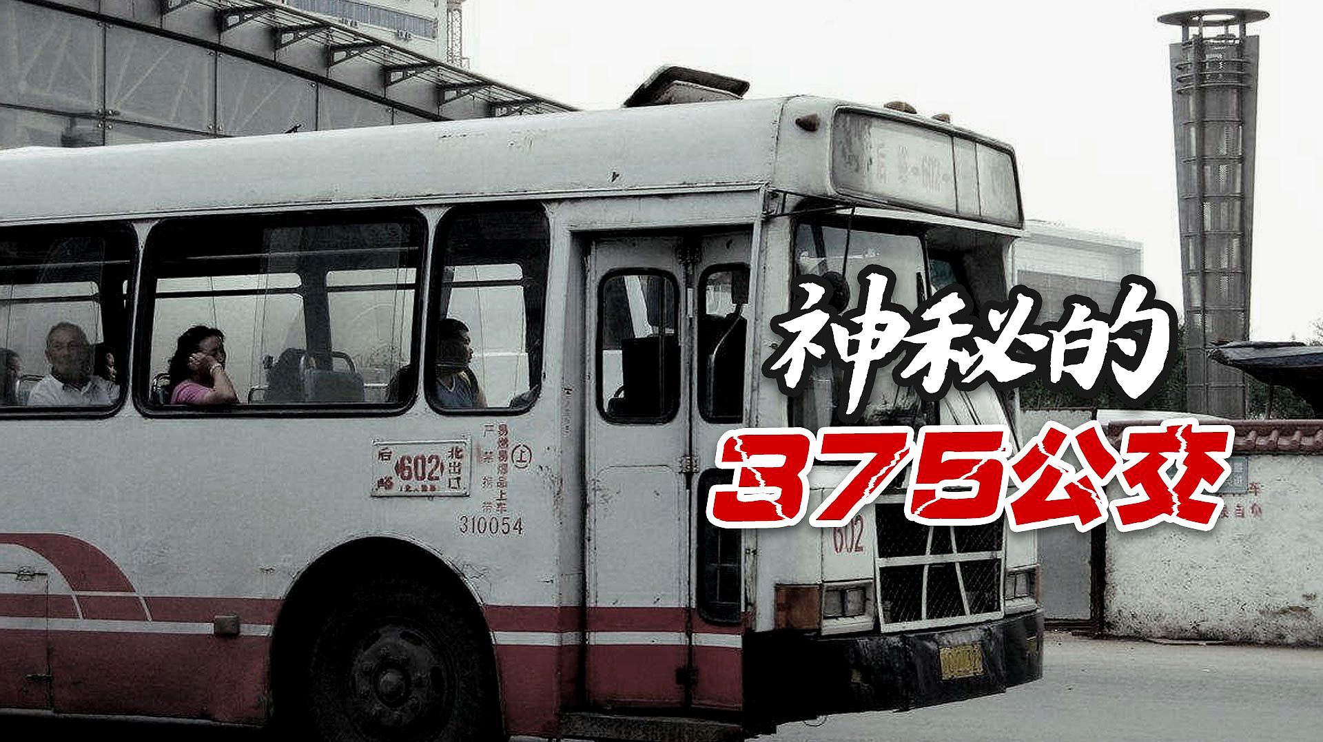 北京375公交车灵异事件,曾被传得神乎其神,其实故事真假参半