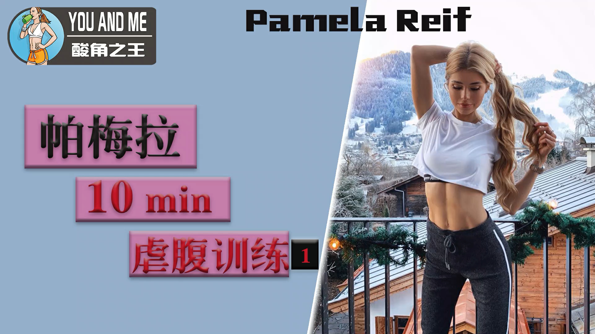 帕梅拉瘦腰运动图片