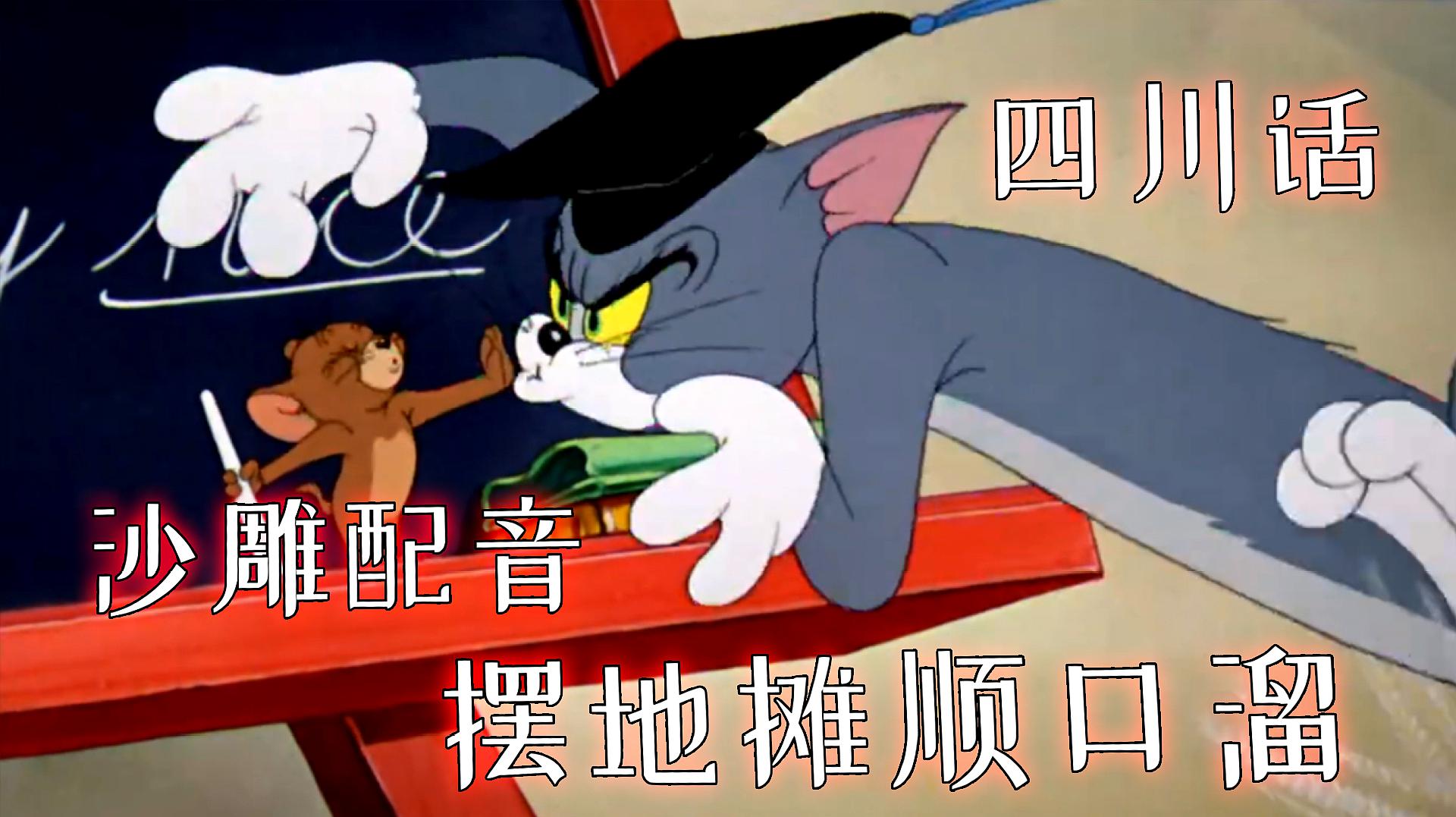 猫和老鼠天津相声版图片