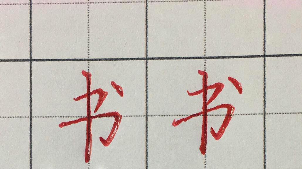 硬筆楷書偏旁部首講解