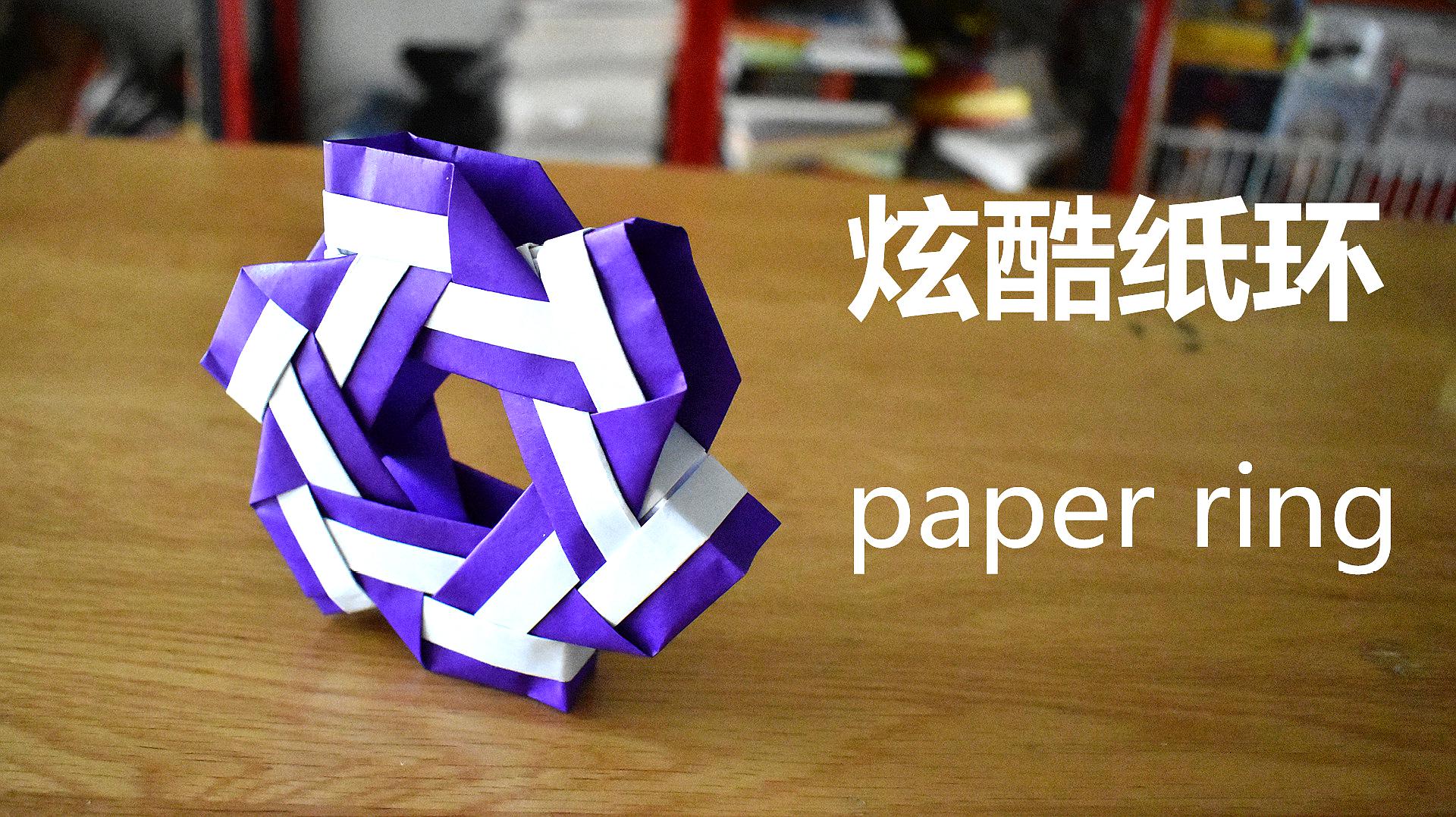 折纸教程:教大家做一个炫酷的纸环,简单又好玩