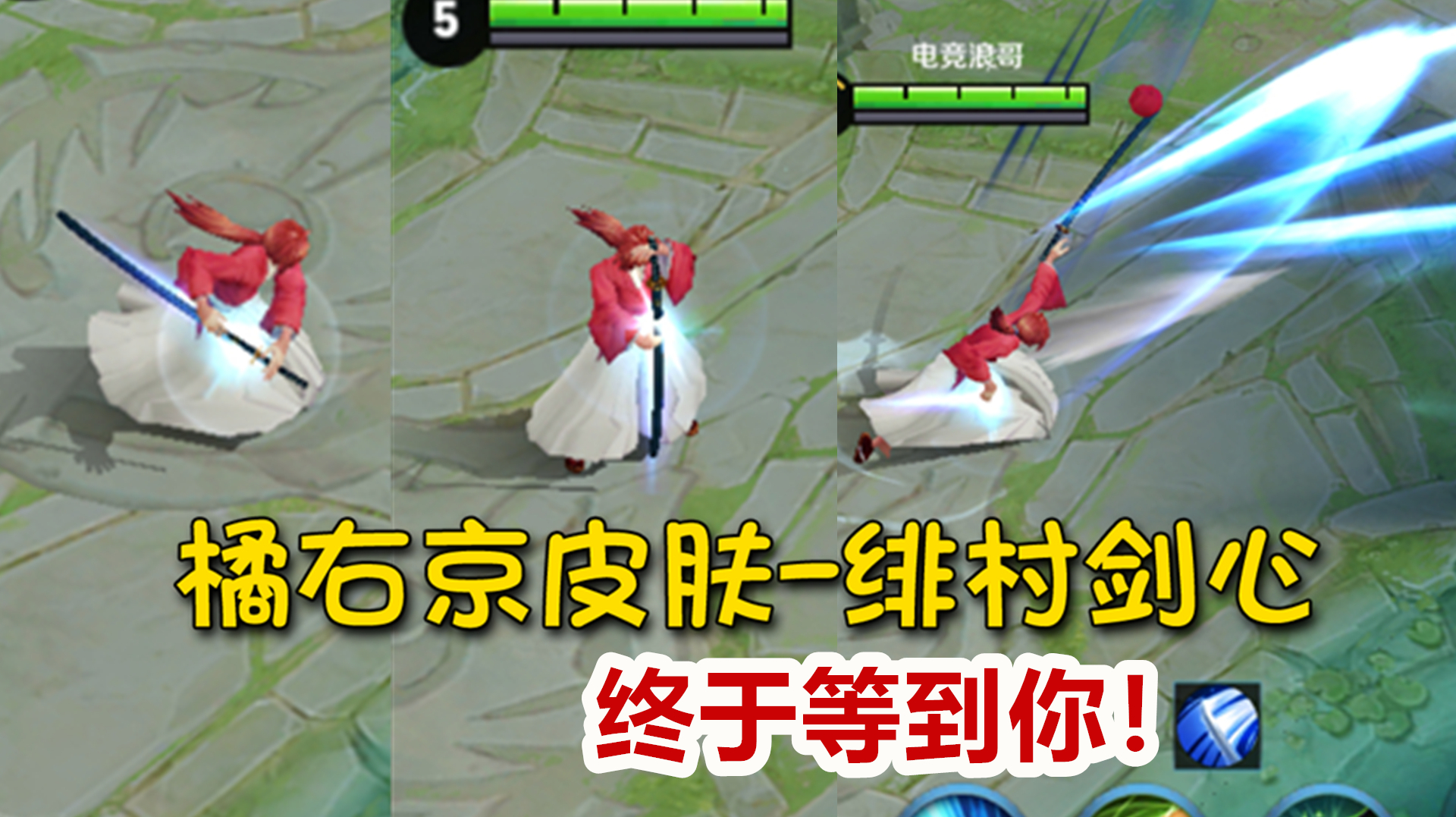 王者荣耀:自制橘右京皮肤-绯村剑心,快乐就完事了!