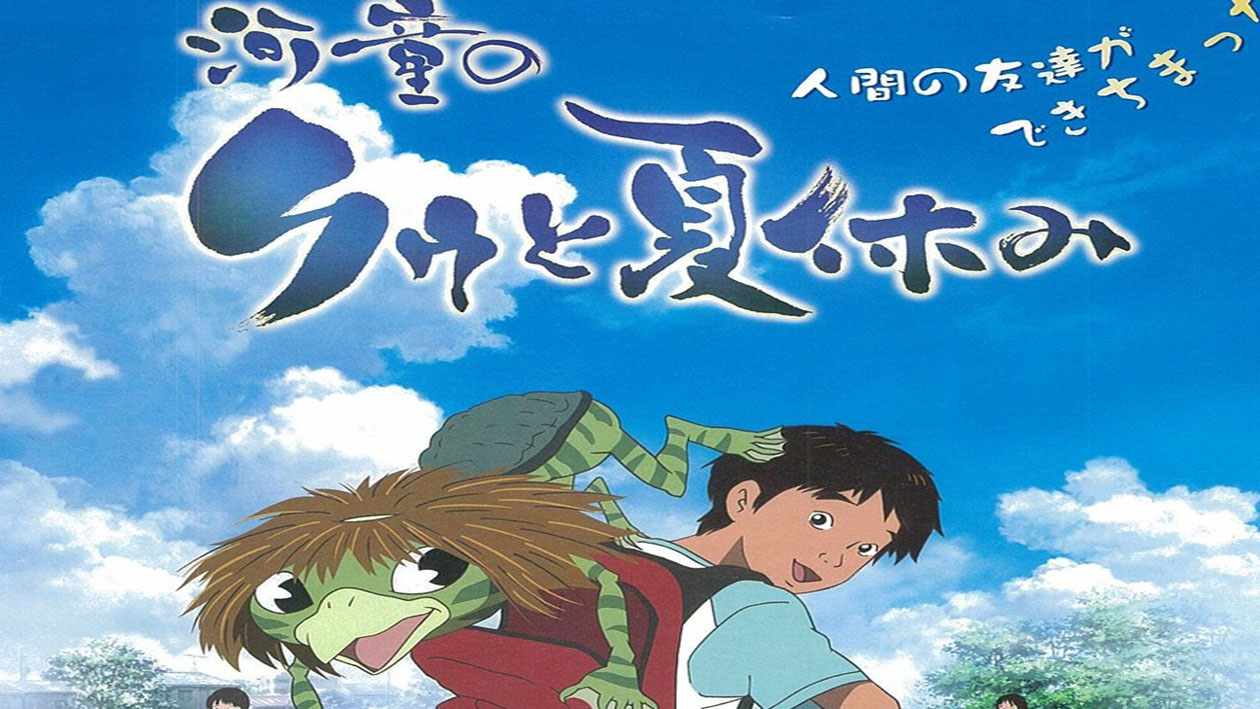 一分钟了解河童之夏