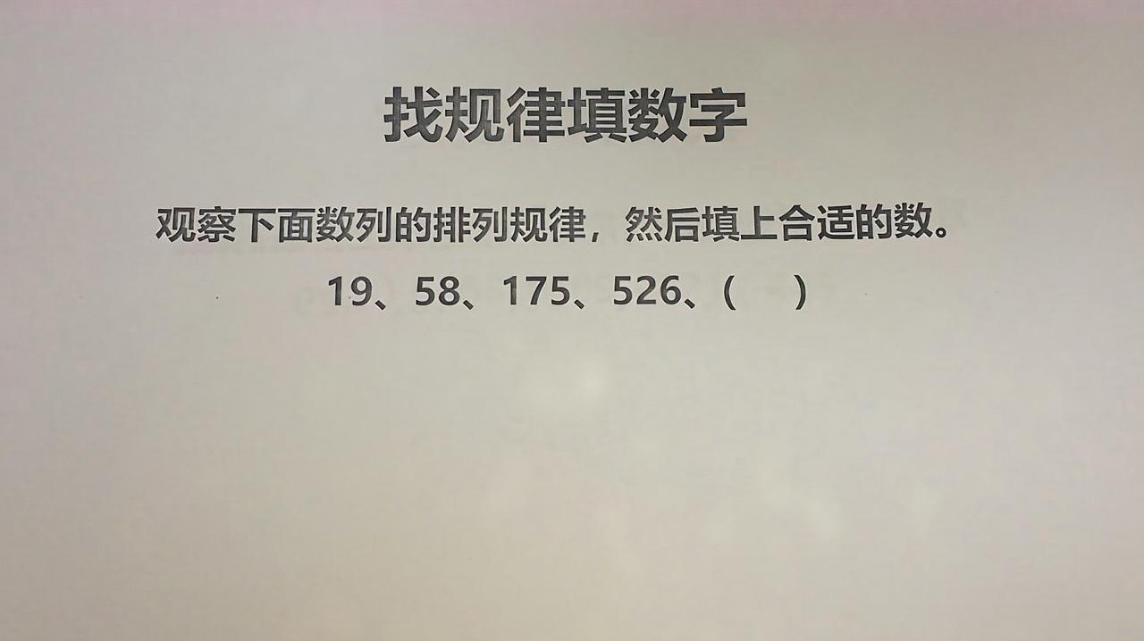 找規律填數字,19,58,175,526,(),括號裡要填多少呢?