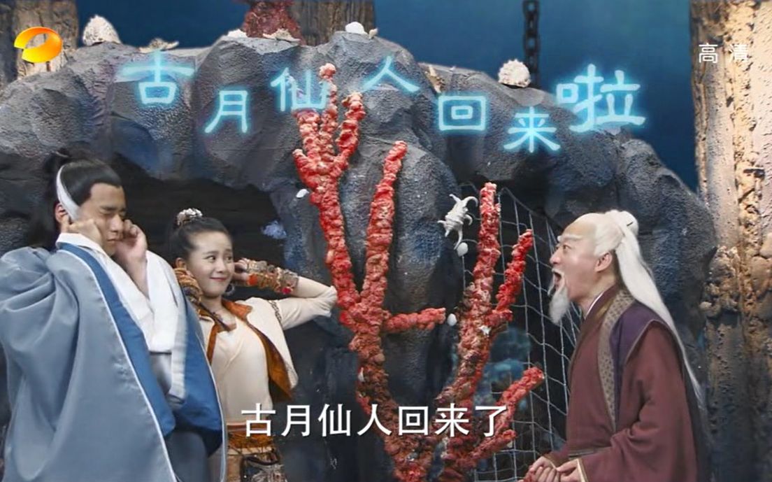 「轩辕剑之天之痕」刘诗诗cut20-2"古月仙人回来啦"