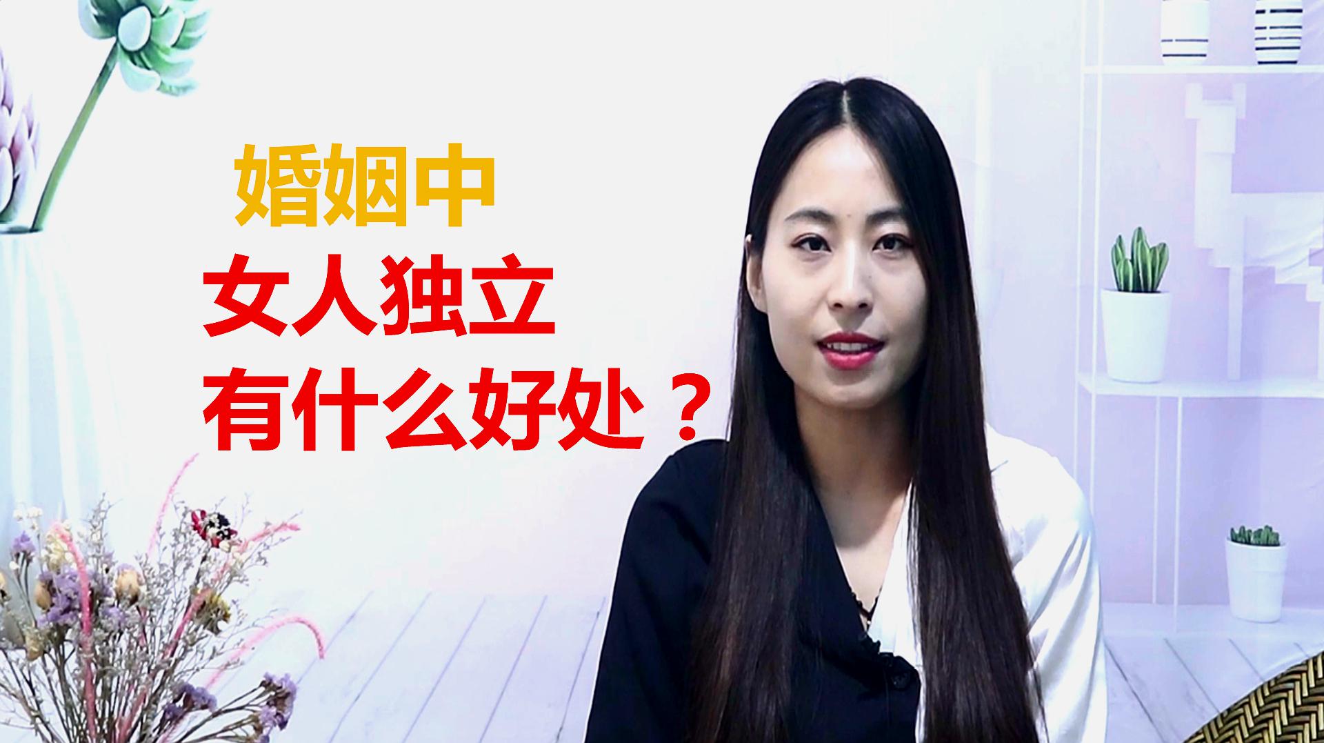 在婚姻中,你是个独立自主的女人吗?